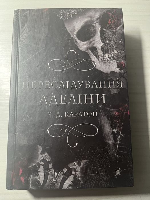 Переслідування Аделіни