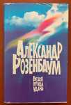 Александр Розенбаум «белая птица удачи» М.1997
