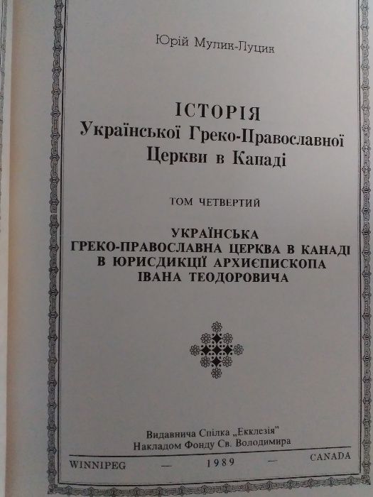 Історія Української Греко-Православної Церкви в Канаді.