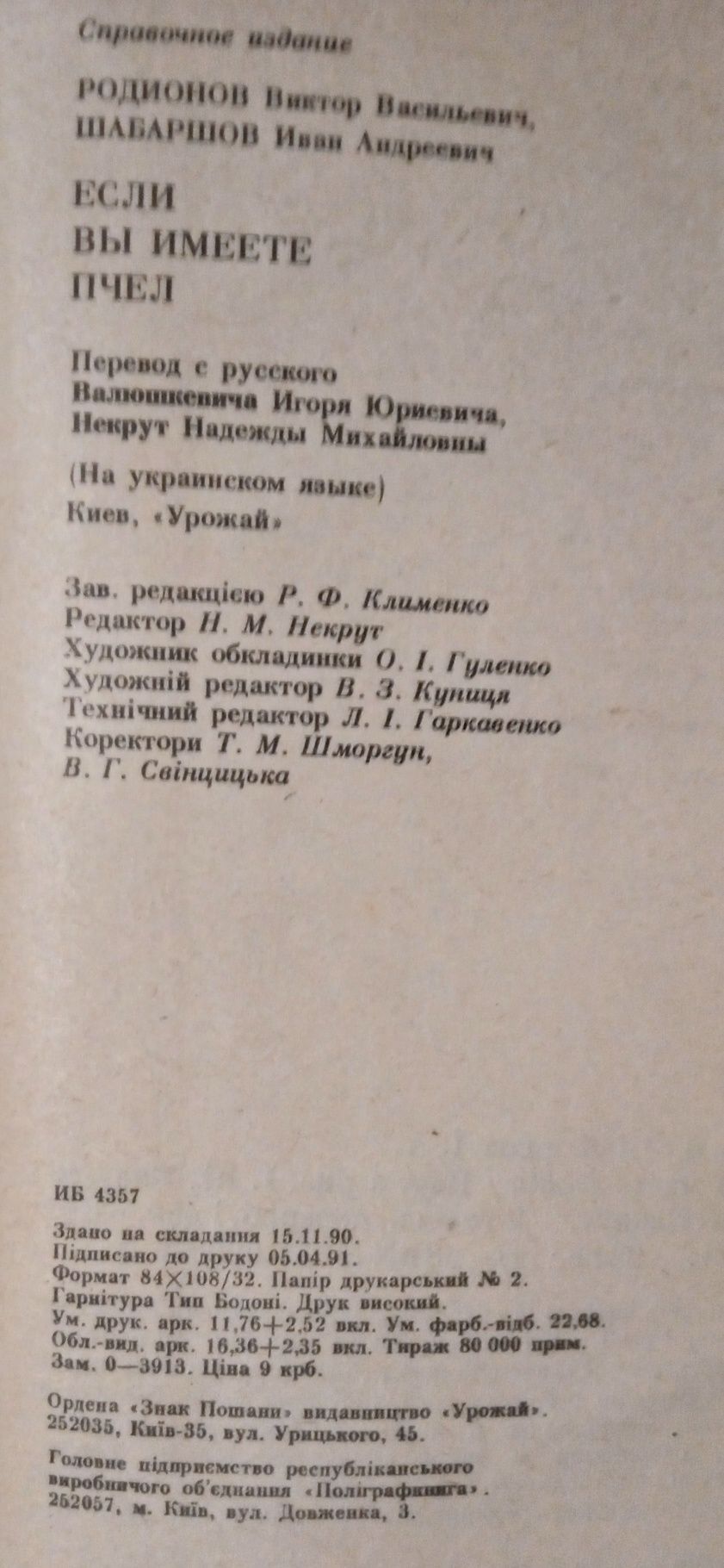 Якщо ви маєте бджіл. Родіонов В.В. , Шабаршов І.А. 1991р.