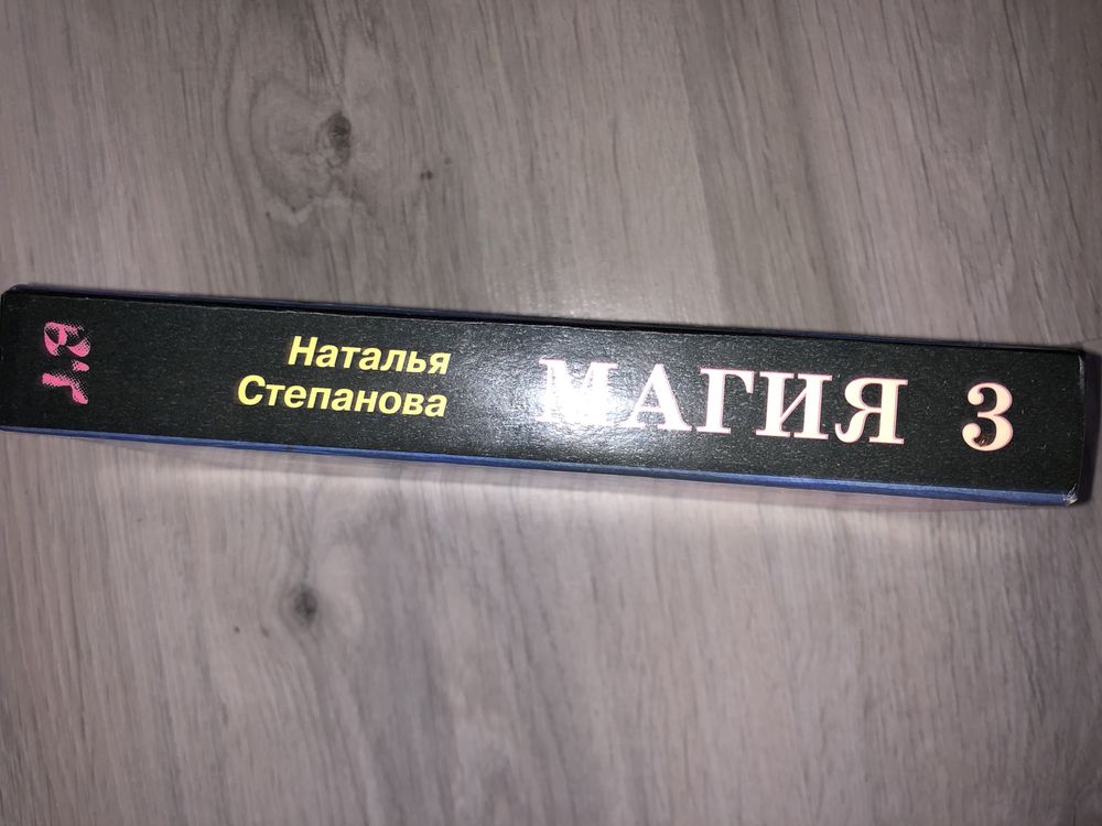 Книга МАГИЯ 3 заговоры здоровье , любовь , удача … Наталья Степанова