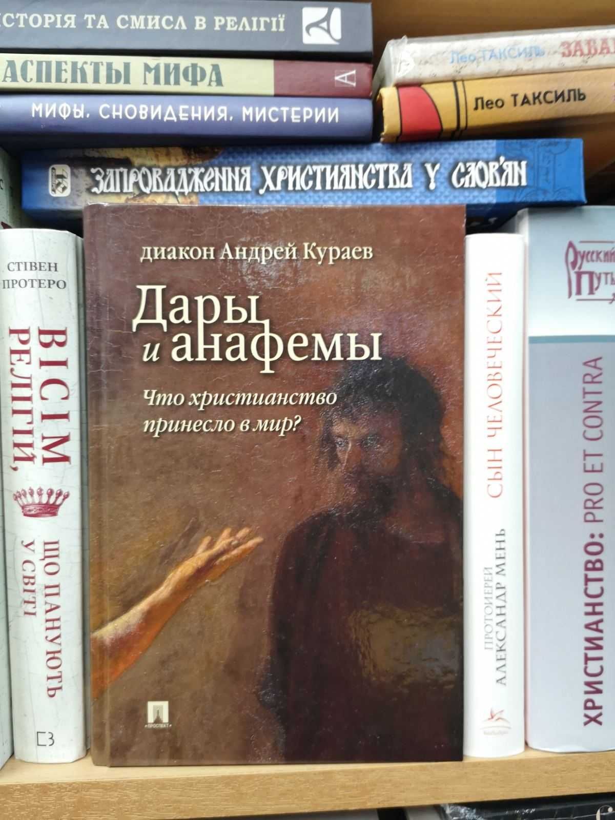 диакон Андрей Кураев "Дары и анафемы. Что принесло христианство