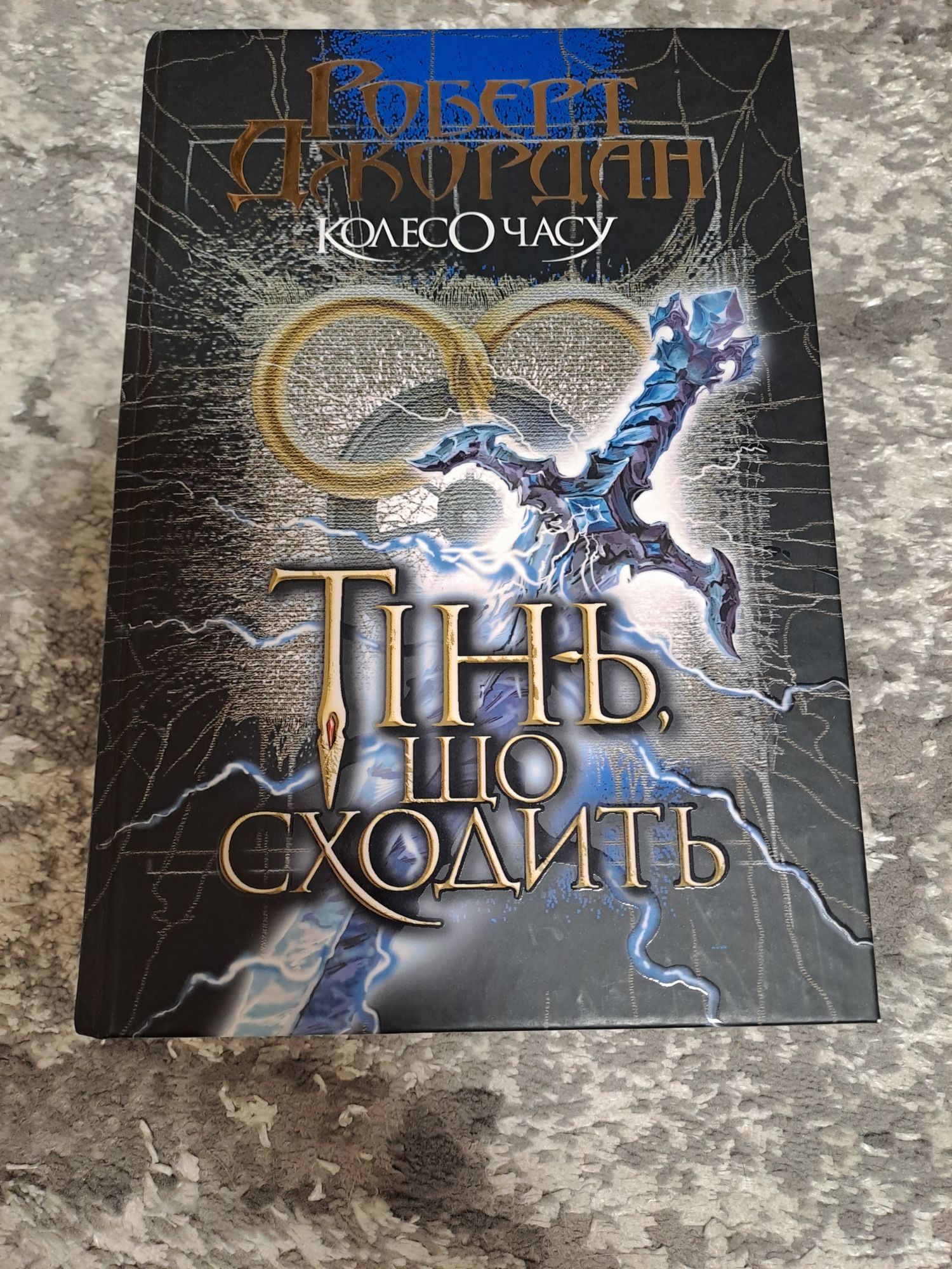 Продам книгу Роберта Джордана Колесо часу