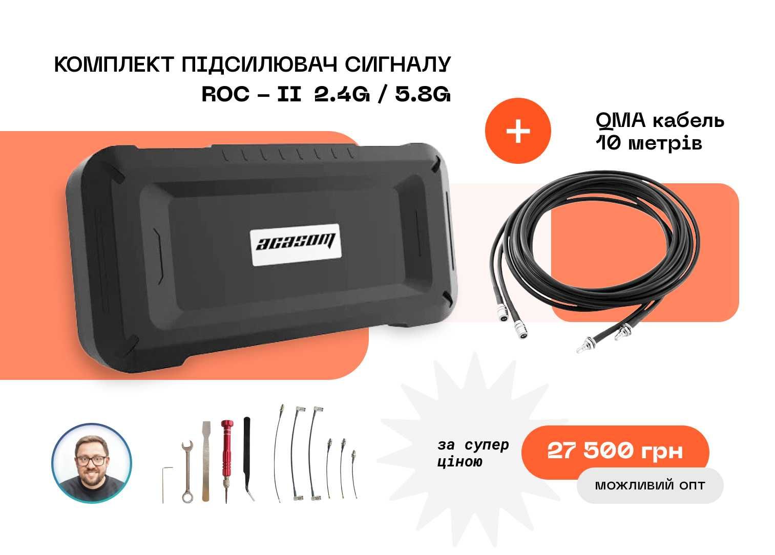 Комплект підсилювач сигналу ACASOM ROC-II 2.4G/5.8G + QMA 10 метрів