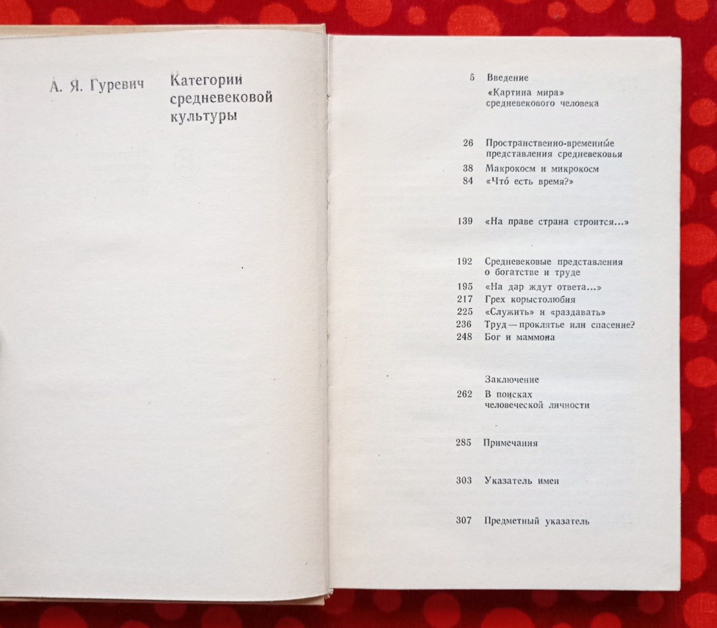А. Я. Гуревич, "Категории средневековой культуры" (Москва, 1972)
