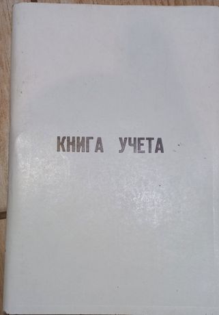 Книга учёта 96 л.