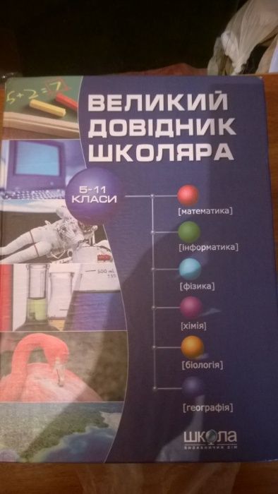 Великий довідник Школяра 5-11 клас 2003