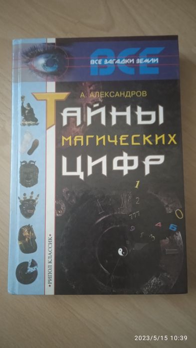 Эзотерика Тайны магических цифр. А. Александров