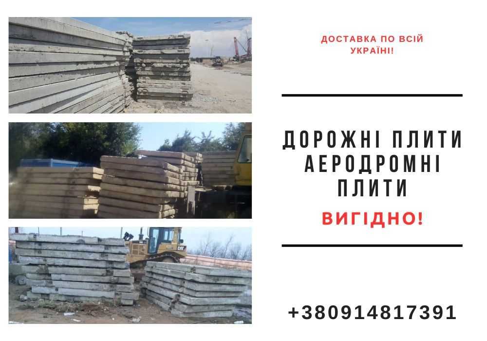Аеродромні та дорожні плити б/у — великий вибір, доставка / ПАГ / ПДН