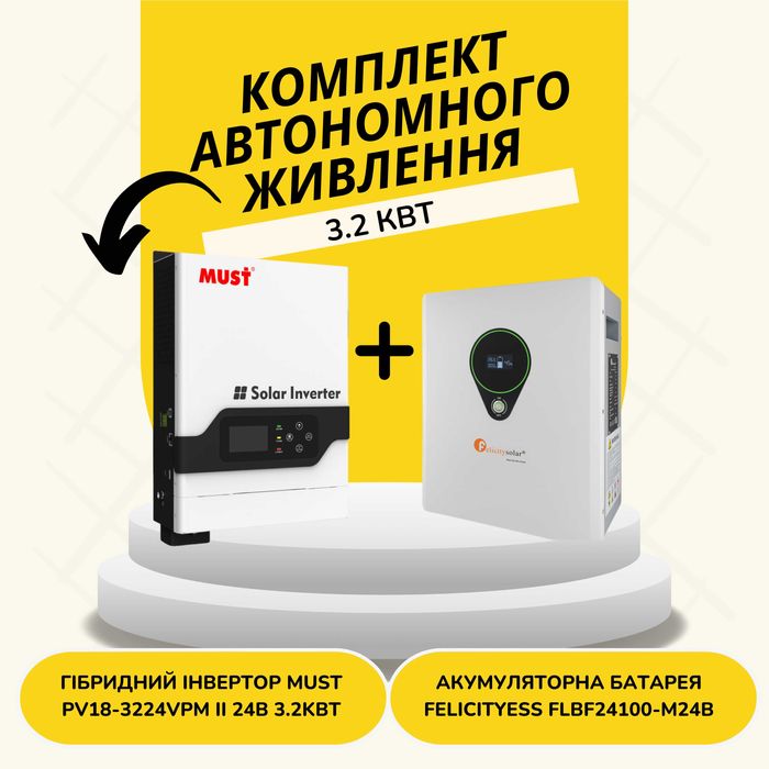 Комплект Must PV18-3224VPM II 24V 3.2kW + АКБ FelicityESS FLBF24100-M