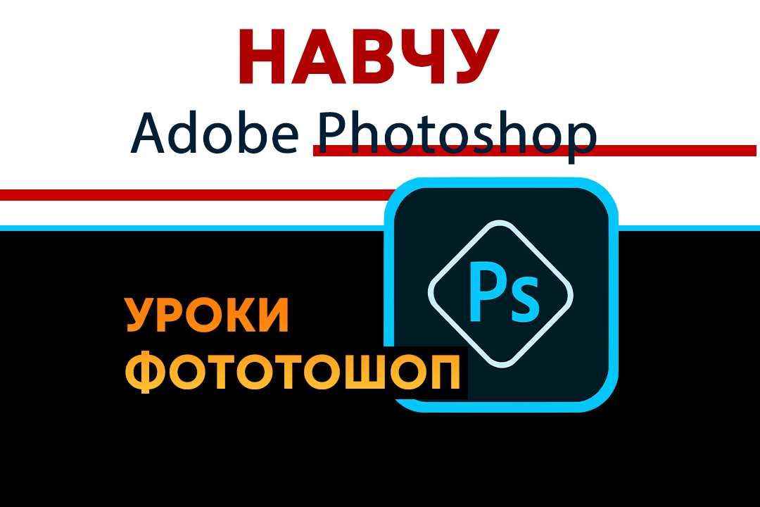Курс Фотошоп з нуля. Уроки Photoshop (Фотошопу) українською мовою