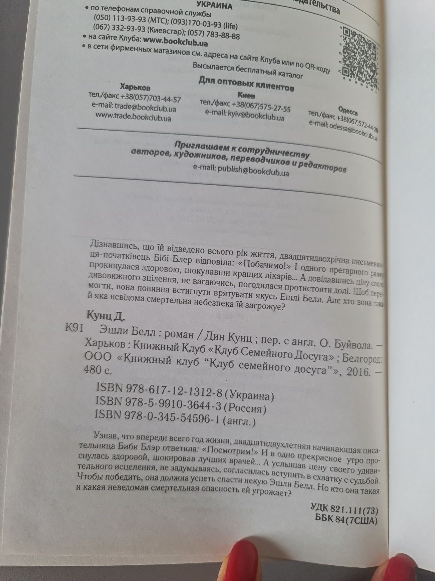 Книга Дін Кунц Ешлі Белл