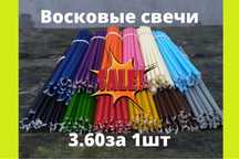 Свечи цветные с пчелиного воска
