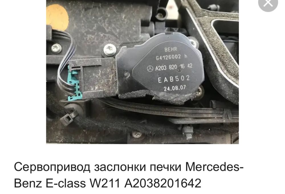 Сервопривод заслонки печки Mercedes-Benz E-class W211 A2038201642