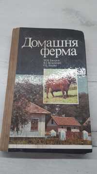 Книга ,,Домашня  ферма,, М.Ф.Токарєв та ін.