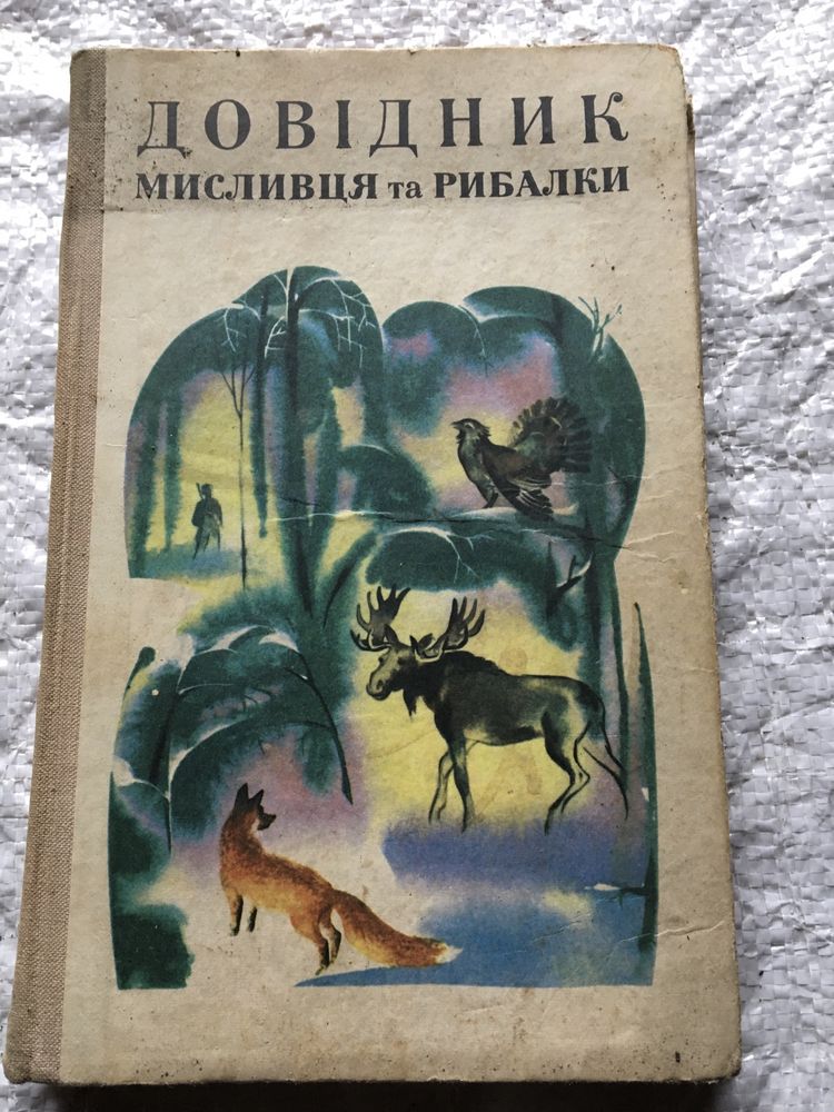 Книга охота для мисливців