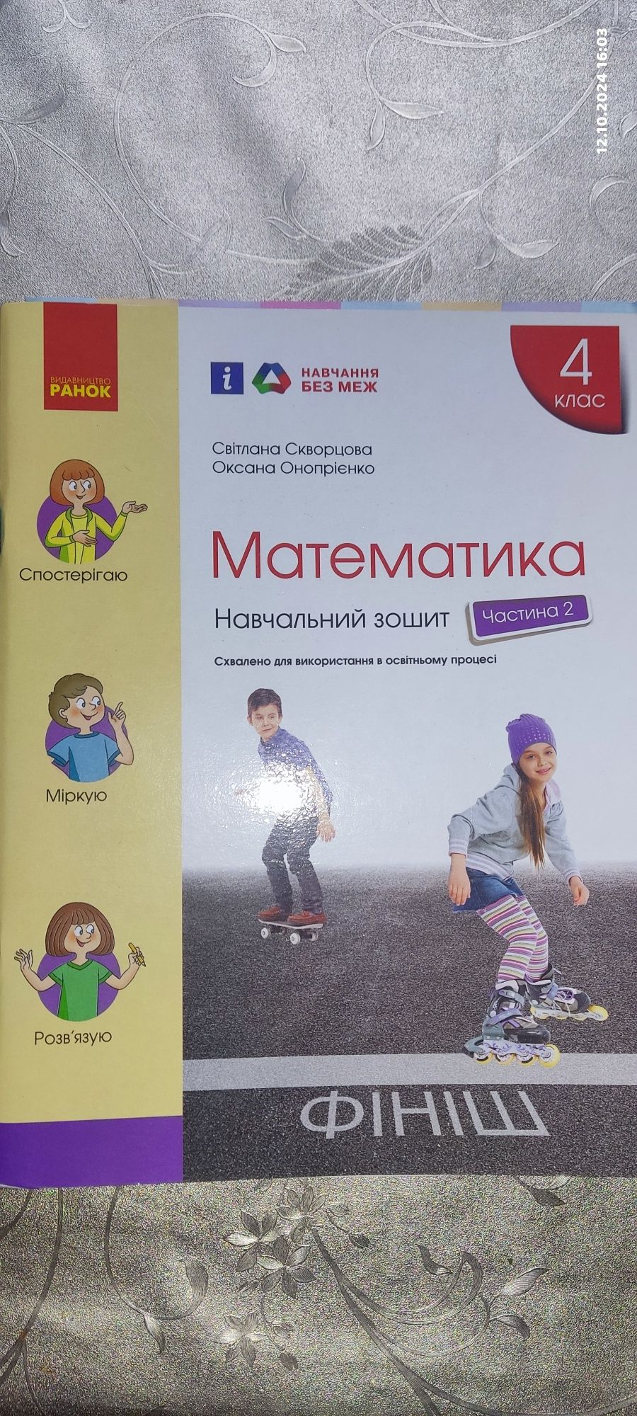 Зотит з математики 4 клас рабочаяя тетрадь Ранок Скворцова