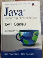 Java. Библиотека профессионала. Хорстманн, Корнелл. Том 1. Основы