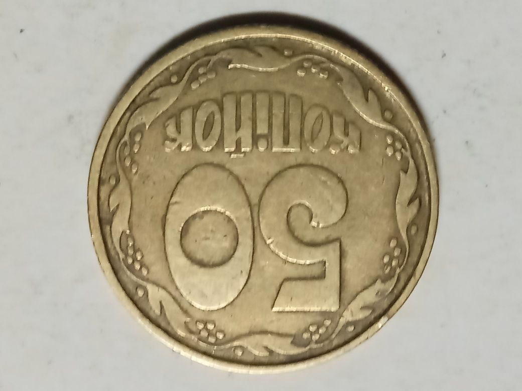 50 копеек 1992г АС(а)к " оливки" - 50гр.