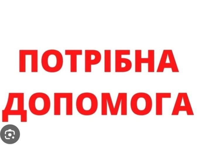Дуже прошу допомоги
