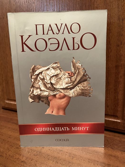 Книга Одиннадцать минут Пауло Коэльо