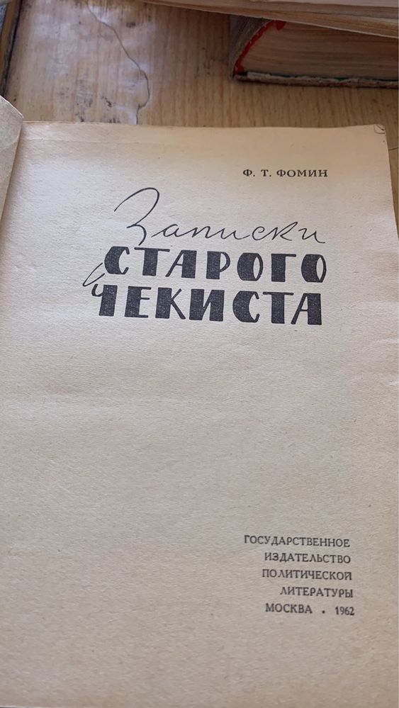 Ф.Т. Фомин. Записки старого чекиста. 1962г.