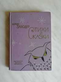 Заходер Б. Стихи и сказки 1973г.