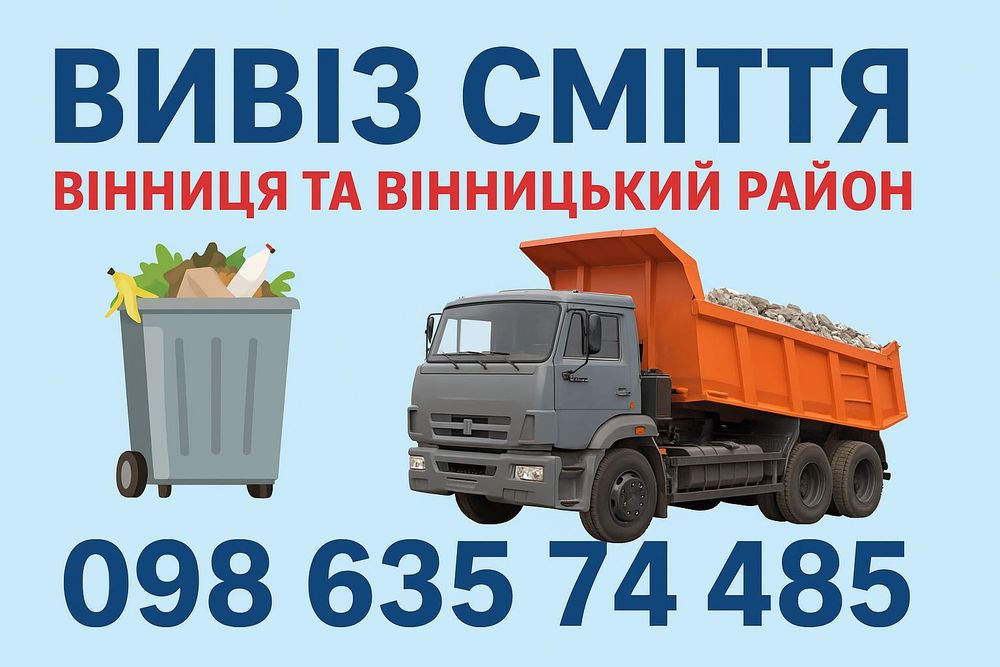 Вивезення будівельного сміття старих меблів речей вивіз та погрузка