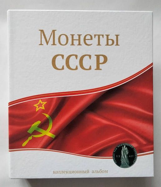 Капсульний альбом для ювілейних монет СССР