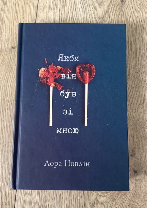 Якби він був зі мною. Лора Новлін