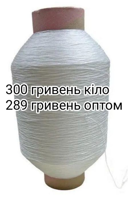 Нитка капронова  ціна  300 гивевен 1 кіло + челнок в подарунок