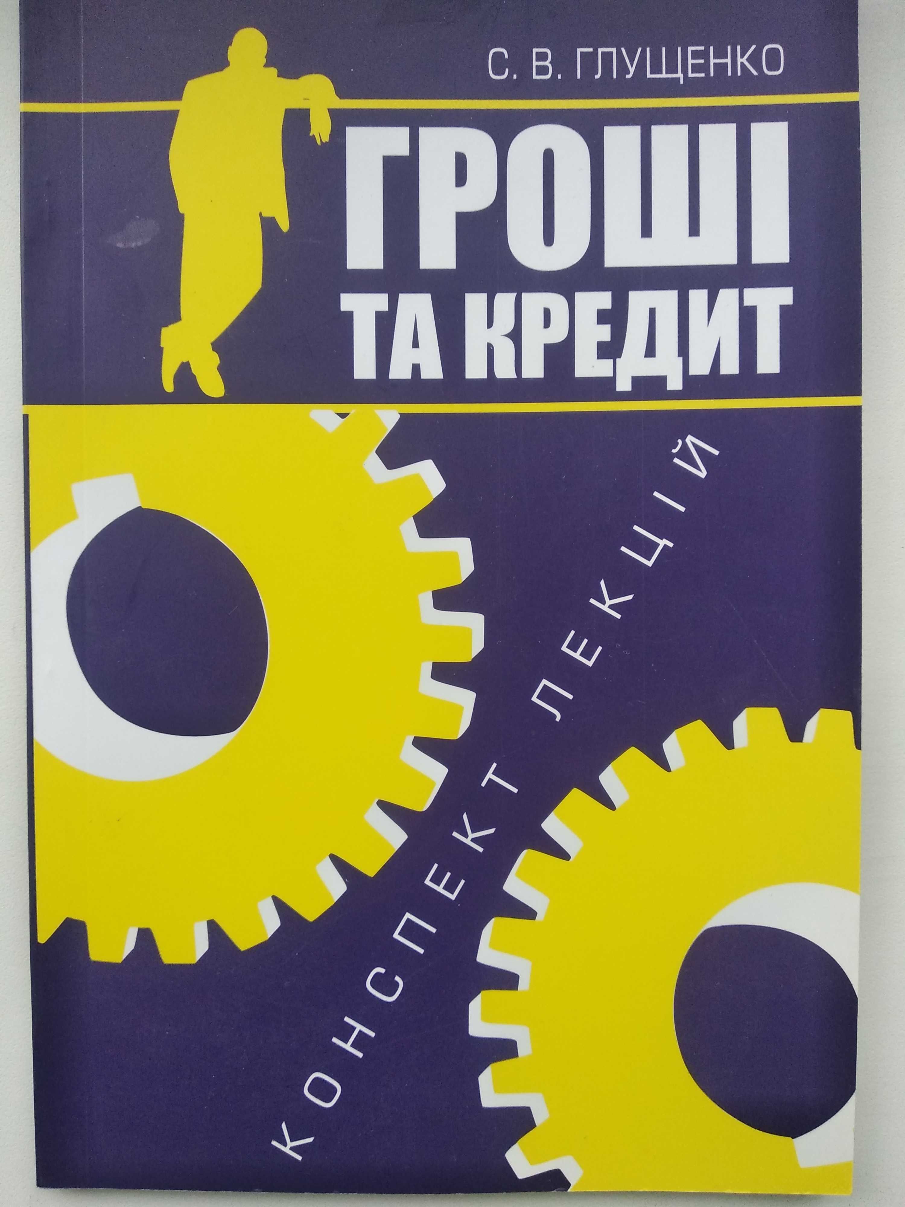 книга Гроші та кредит. Конспект лекцій. С.В. Глущенко Київ, 2007 р