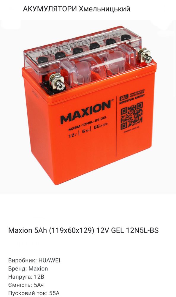 Акумулятор Maxion мото 12В в асортименті Відправка по Украіні