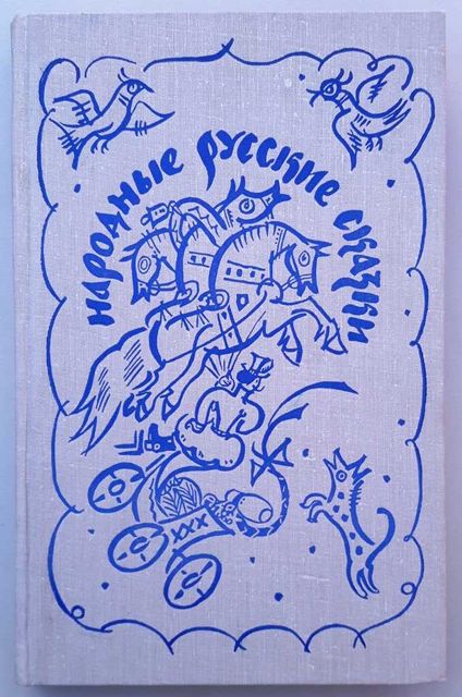 Народные русские сказки из сборника А. Н. Афанасьева 1979 г. /новая