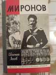 Евгений Лосев,, Миронов,,серия жизнь замечательных людей 1991