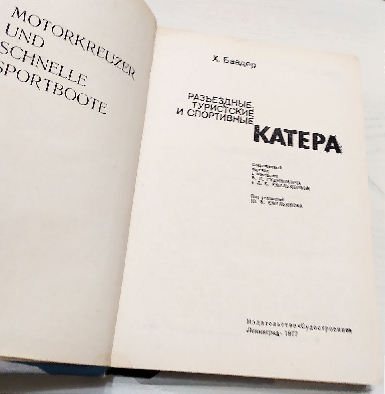 Баадер КАТЕРА Пособие для водителей катеров спортивные гоночные катера