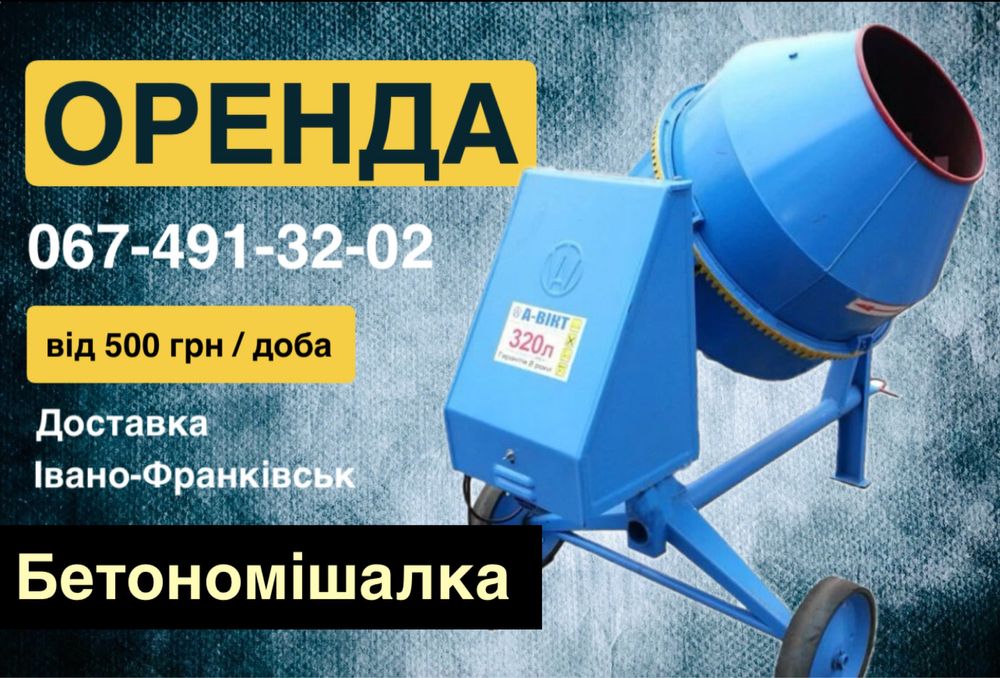 Оренда бетономішалки 320 л .