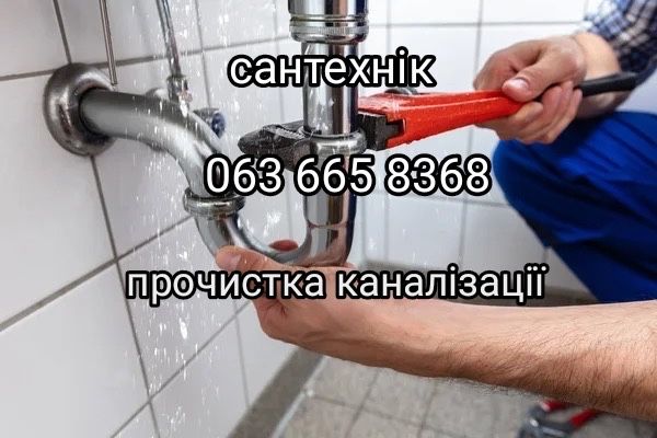 Сантехнік послуги,виклик,ремонт,прочистка каналізації,чистка труб