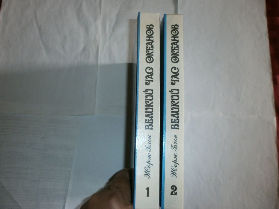 Ж. Блон- Великий Час Океанов- в 2-х томах М.: Славянка. 1993 год