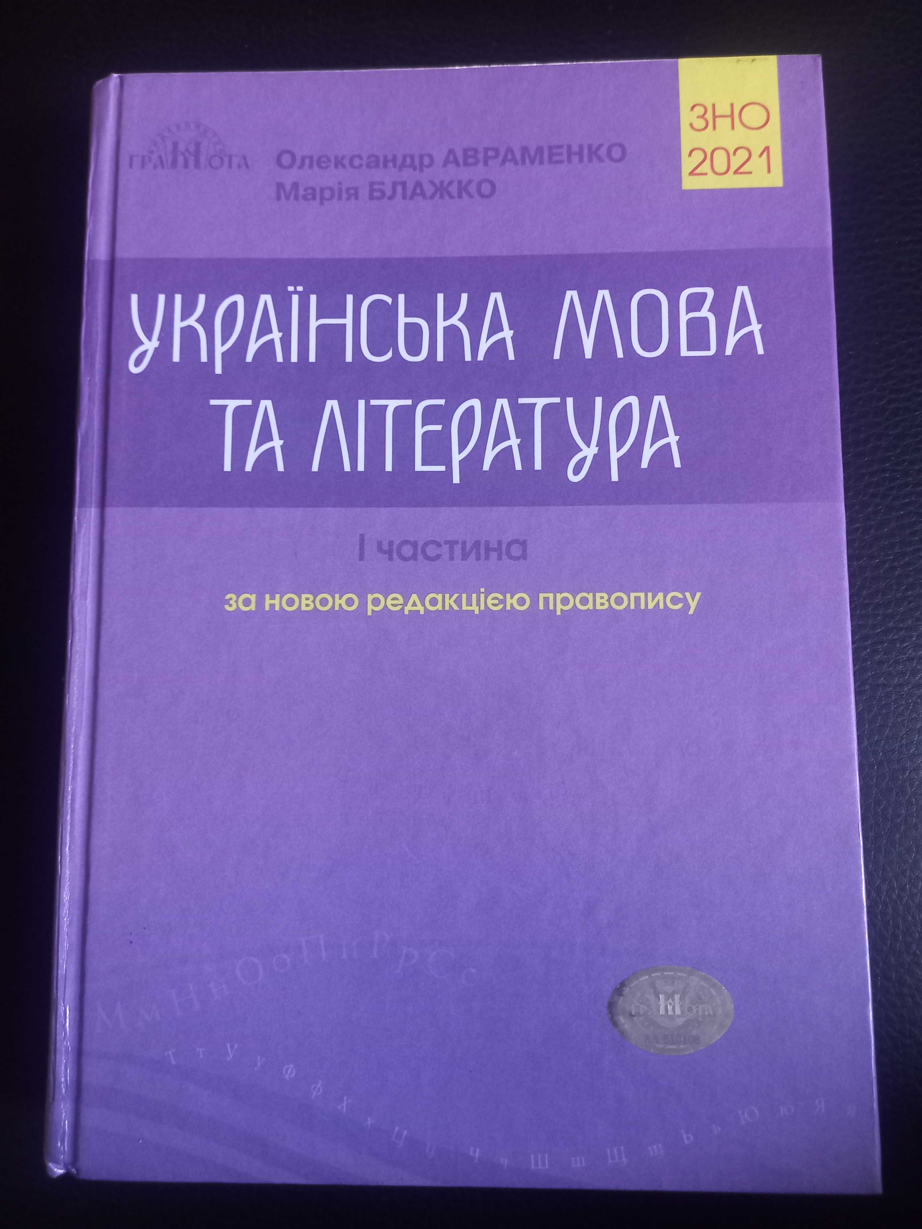 Українська мова та література О. Авраменко для ЗНО, НМТ