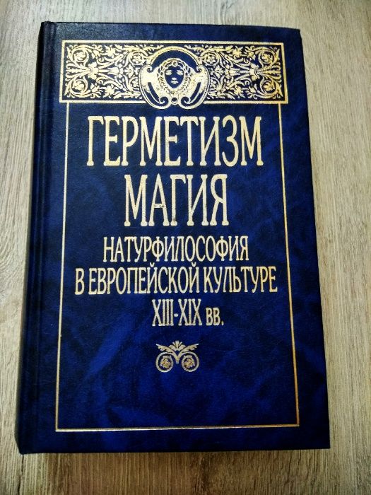 "Герметизм, магия, натурфилософия в европейской культуре XIII-XIX вв"