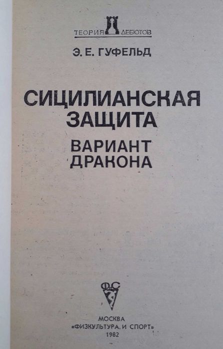 Шахматы Сицилианская защита книга учебник теория
