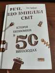 Речі, що змінили світ. Історія економіки в 50 винаходах