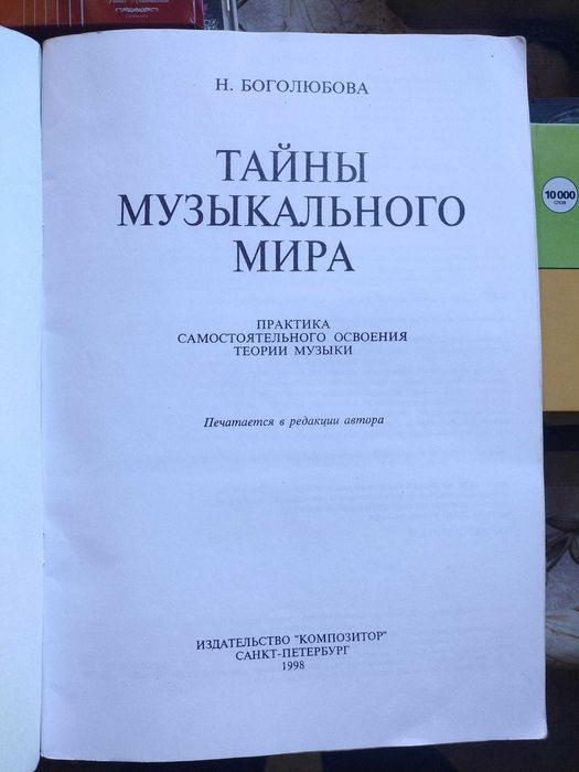 Боголюбова - Тайны музыкального мира, С-П., 1999