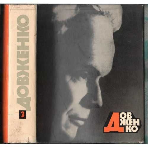 Собрание сочинений в 4-х томах. Том 3 (Автор: Довженко А.)