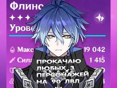 Прокачаю будь-яких 3 персонажів швидко та надійно у Genshin Impact