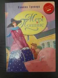 Книга "Мері Поппінс"