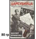 Цареубийца. Маузер Ермакова и др. НЕДОРОГИЕ книги НАУЧПОП и по ИСТОРИИ