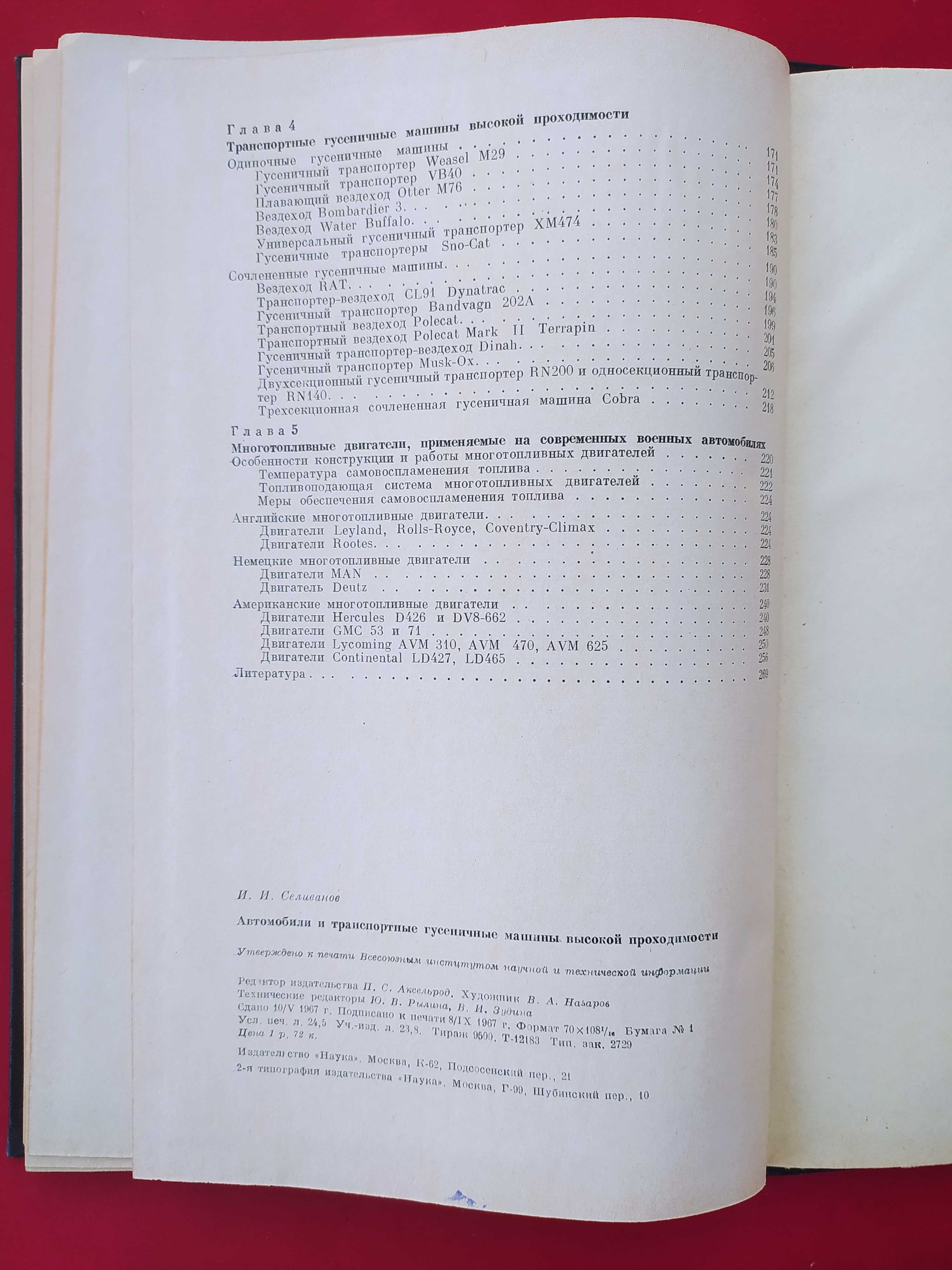 Автомобили и транспортные гусеничные машины высокой проходимости 1967