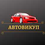 Автовикуп,Викуп вашо авто,Автовикуп
